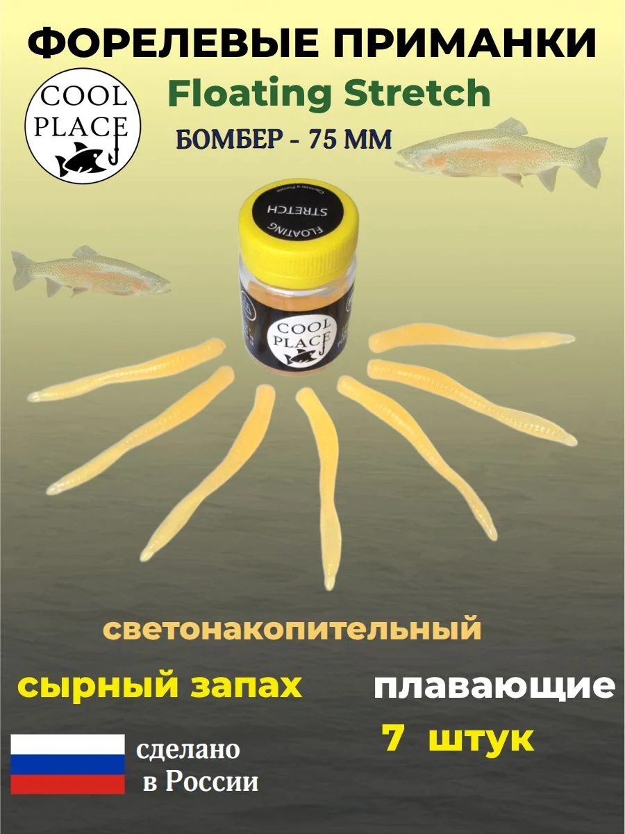 Приманки на форель - форелевая резина, COOL PLACE Floating Stretch, Силиконовые, Плавающие, Мягкие, Бомбер, Размер 75 мм. Цвет светонакопительный с оранжевым свечением 7 шт в банке