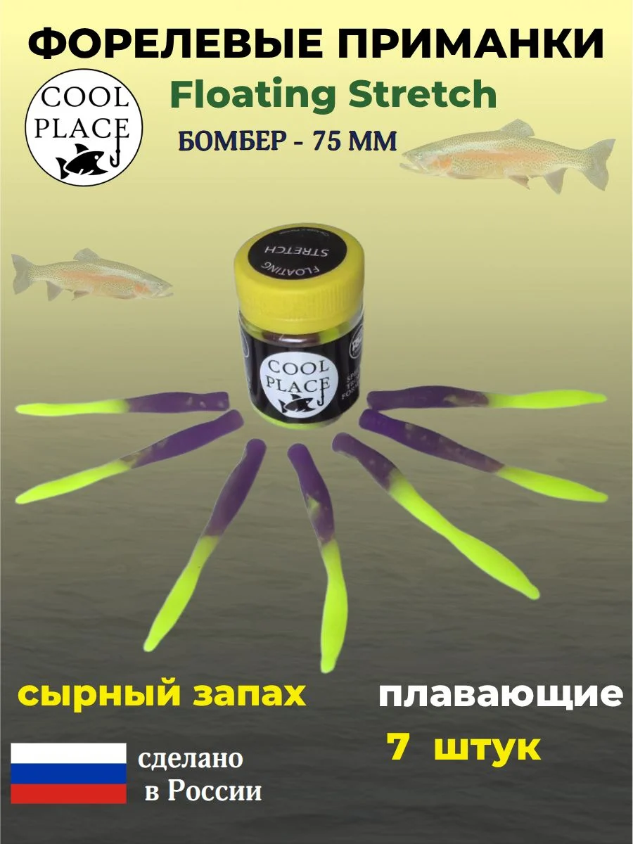 Приманки на форель - форелевая резина, COOL PLACE Floating Stretch, Силиконовые, Плавающие, Мягкие, Бомбер, Размер 75 мм. Цвет желто-фиолетовый 7 шт в банке