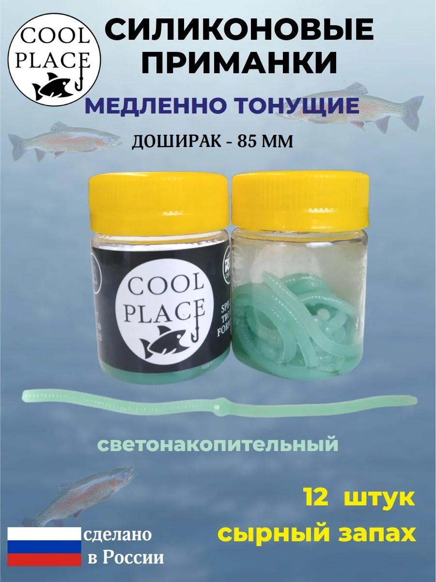 Силиконовые мягкие медленно тонущие форелевые приманки COOL PLACE Доширак 85 мм. с запахом сыра, цвет Светонакопительный фосфорный с голубым свечением (12 шт в банке)