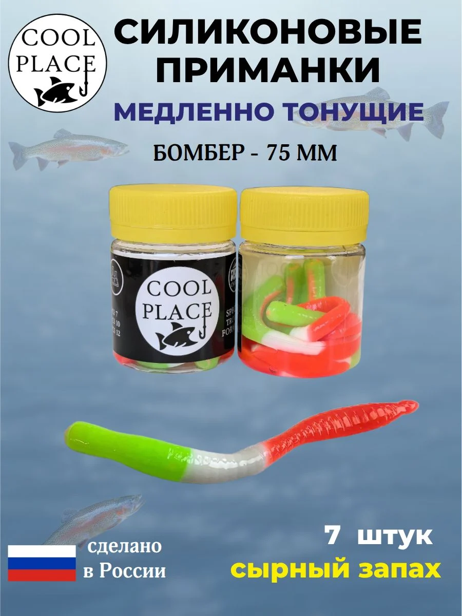 Силиконовые мягкие приманки COOL PLACE Бомбер 75 мм., тонущие, цвет красно-бело-зеленый, с сырным запахом, для ловли форели (7 шт. в банке)