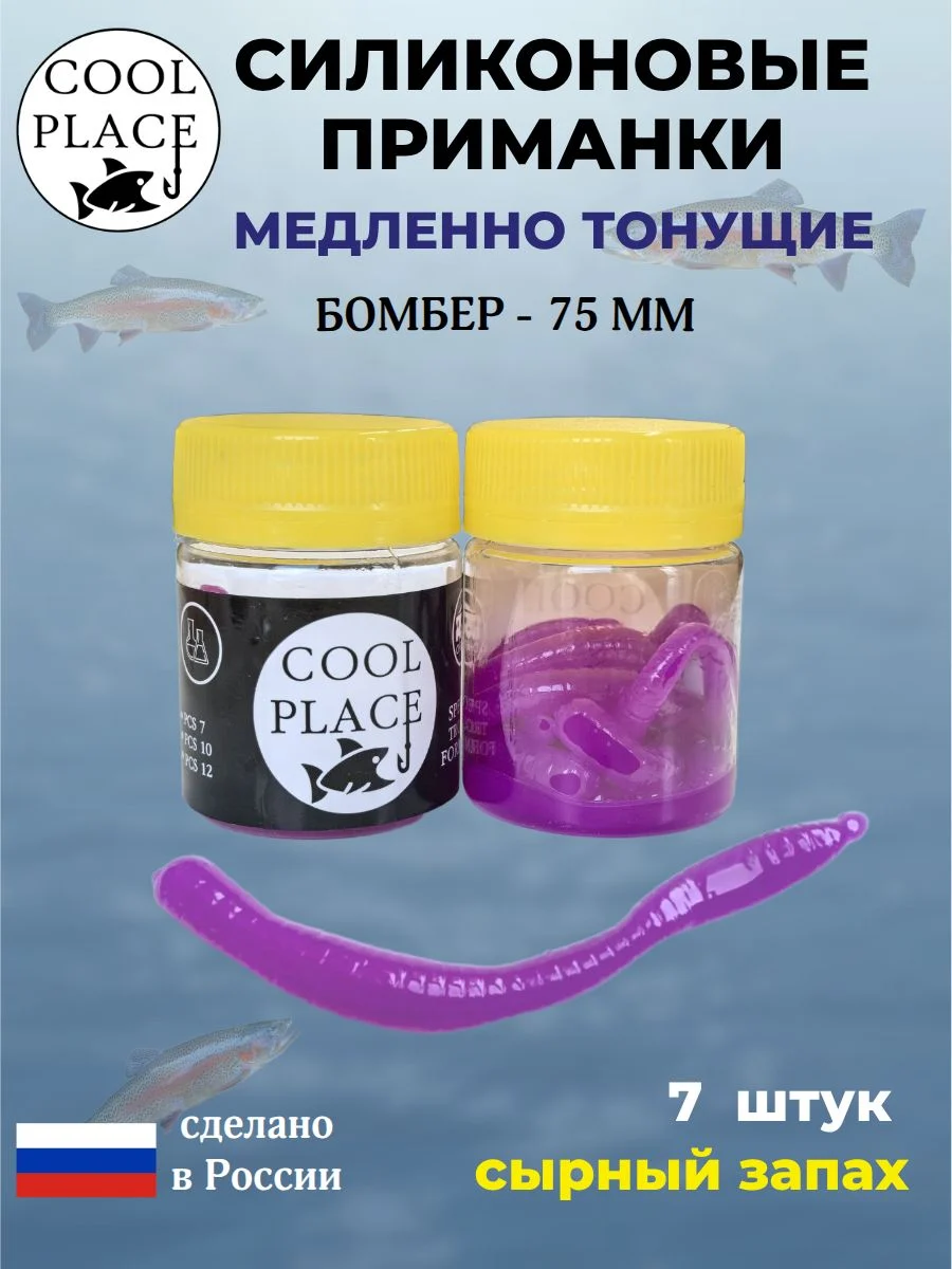 Силиконовые мягкие приманки COOL PLACE Бомбер 75 мм., тонущие, цвет фиолетовый, с сырным запахом, для ловли форели (7 шт. в банке)