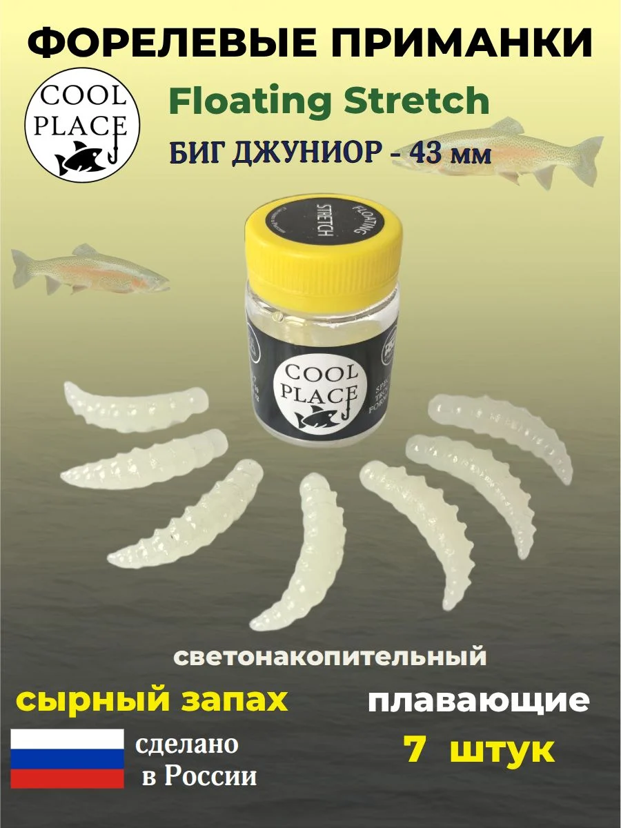 Силиконовые форелевые приманки COOL PLACE Floating Stretch, Big Junior 43 мм., плавающие, цвет светонакопительный с зеленым свечением для ловли форели (7 шт. в банке)