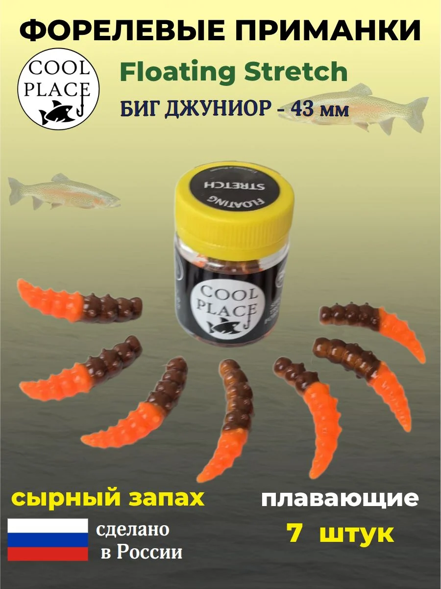 Силиконовые форелевые приманки COOL PLACE Floating Stretch, Big Junior 43 мм., плавающие, цвет оранжево-коричневый для ловли форели (7 шт. в банке)