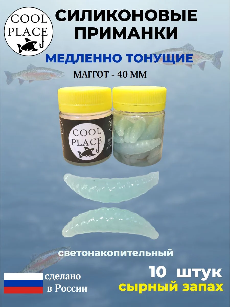 Приманки на форель силиконовые COOL PLACE Maggot - форелевая резина, мягкие, медленно тонущие, 40 мм., цвет светонакопительный с голубым свечением, с сырным запахом, для рыбалки (10 шт. в банке)