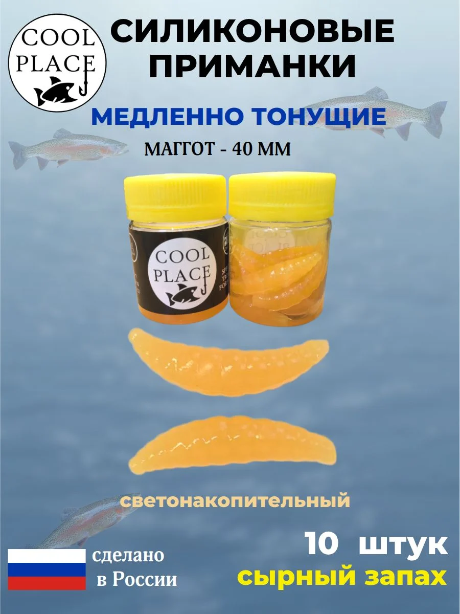Приманки на форель силиконовые COOL PLACE Maggot - форелевая резина, мягкие, медленно тонущие, 40 мм., цвет светонакопительный с оранжевым свечением, с сырным запахом, для рыбалки (10 шт. в банке)