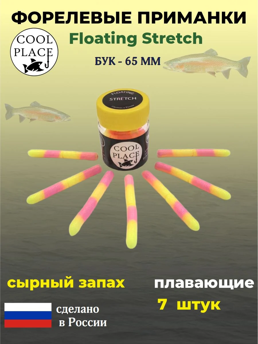 Форелевые приманки COOL PLACE Floating Stretch Бук 65 мм. плавающие, для ловли форели, цвет светло-розовый-шартрез (7шт в банке)