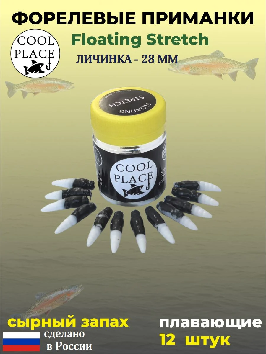Мягкая форелевая приманка Личинка COOL PLACE Floating Stretch, 28 мм. Цвет черно-белый (12 шт в банке)