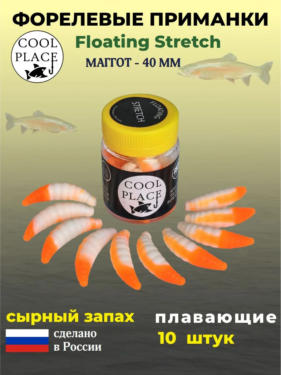 Мягкая плавающая форелевая приманка COOL PLACE Maggot Floating Stretch, 40 мм. Цвет оранжево-белый (10 шт в банке)