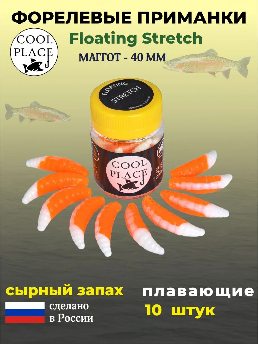 Мягкая плавающая форелевая приманка COOL PLACE Maggot Floating Stretch, 40 мм. Цвет бело-оранжевый (10 шт в банке)
