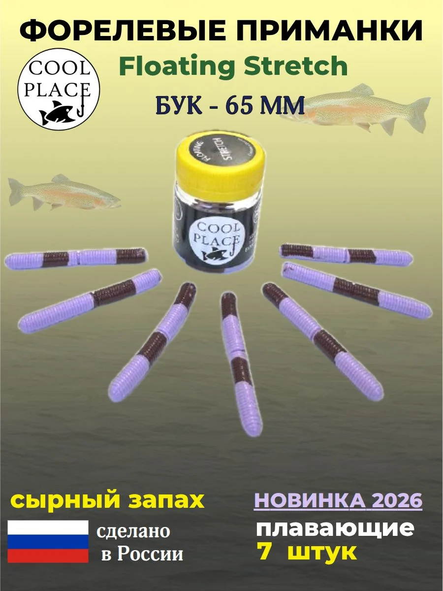 Форелевые приманки COOL PLACE Floating Stretch Бук 65 мм. плавающие, для ловли форели, цвет бабушкино пальто - коричневый (7шт в банке)