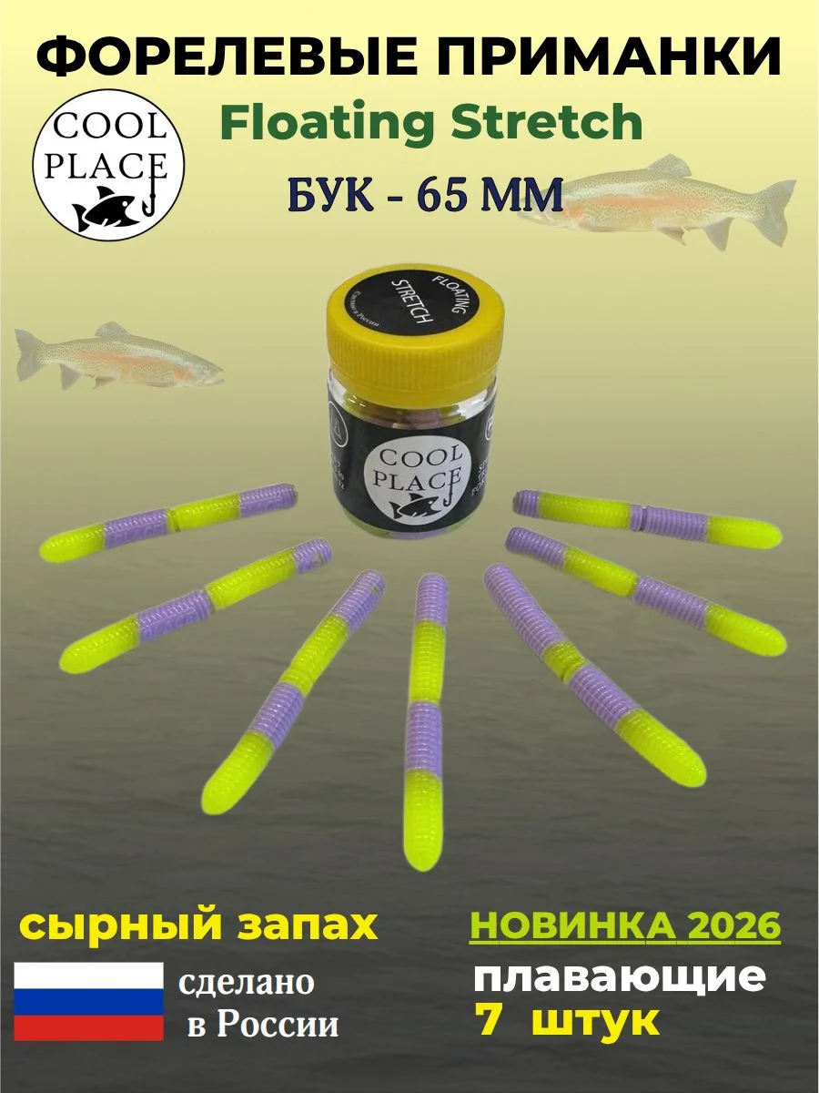 Форелевые приманки COOL PLACE Floating Stretch Бук 65 мм. плавающие, для ловли форели, цвет шартрез - бабушкино пальто (7шт в банке)