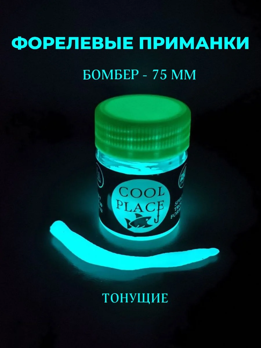 Силиконовые мягкие приманки COOL PLACE Бомбер 75 мм., тонущие, цвет Светонакопительный фосфорный с голубым свечением, с сырным запахом, для ловли форели (7 шт. в банке)