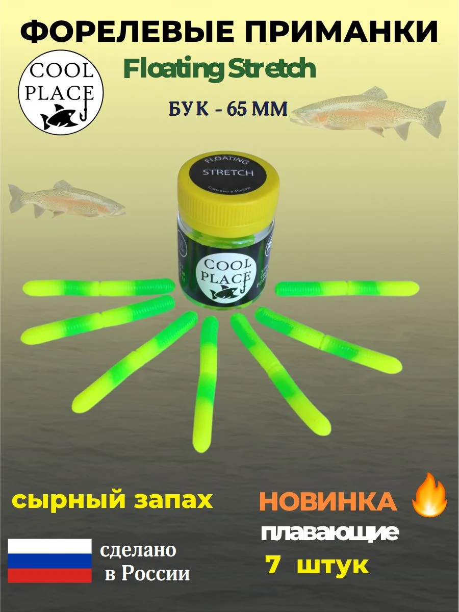 Форелевые приманки COOL PLACE Floating Stretch Бук 65 мм. плавающие, для ловли форели, цвет шартрез - зеленый (7шт в банке)