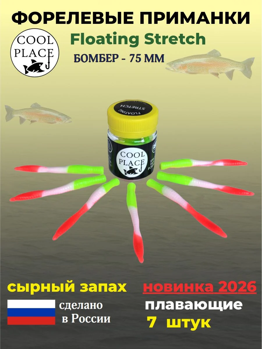 Приманки на форель - форелевая резина, COOL PLACE Floating Stretch, Силиконовые, Плавающие, Мягкие, Бомбер, Размер 75 мм. Цвет красно-бело-зеленый 7 шт в банке