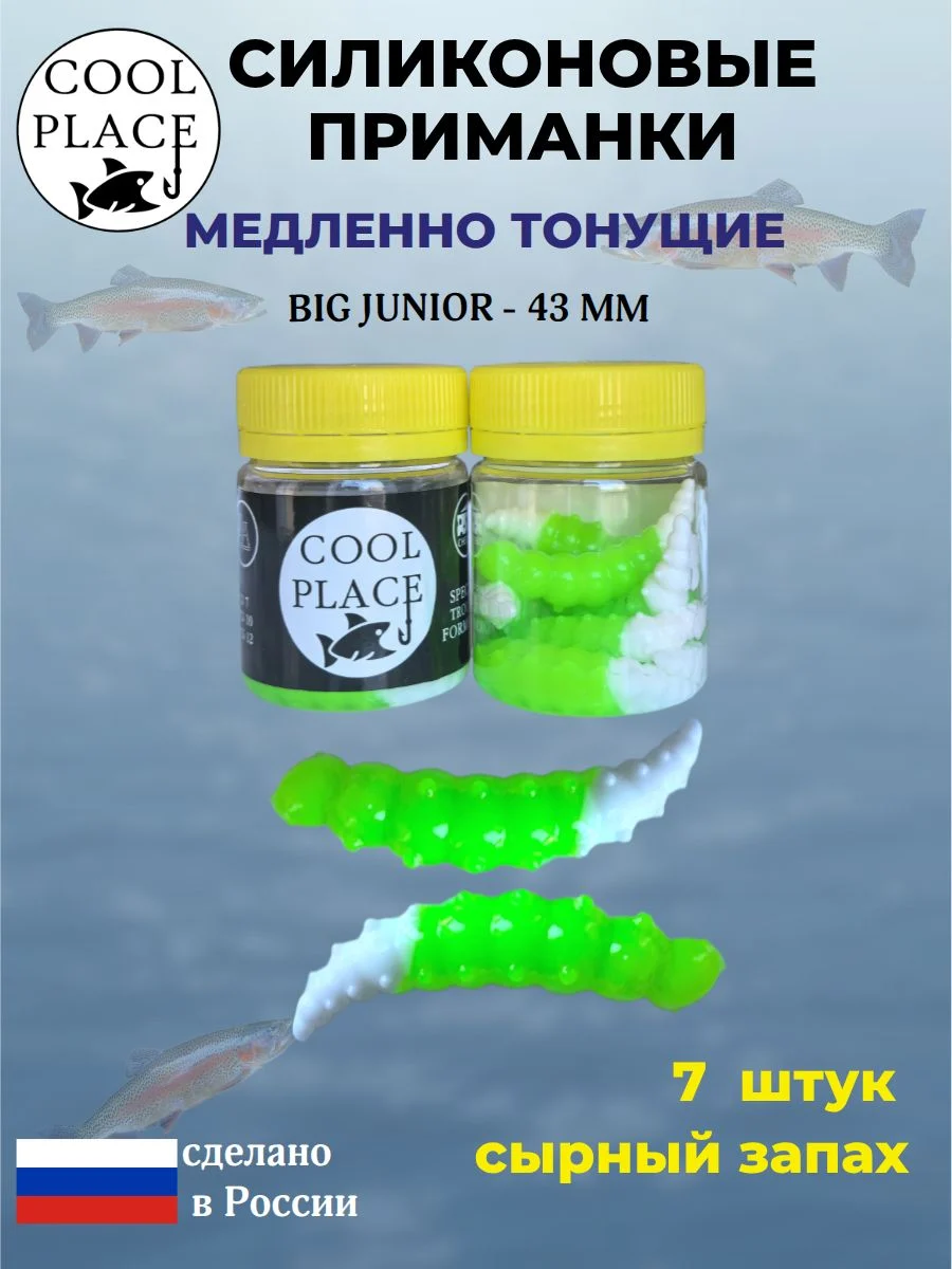 Приманки на форель силиконовые COOL PLACE Big Junior - форелевая резина, мягкие, медленно тонущие, 43 мм., цвет бело-зеленый, с сырным запахом, для рыбалки (7 шт. в банке)