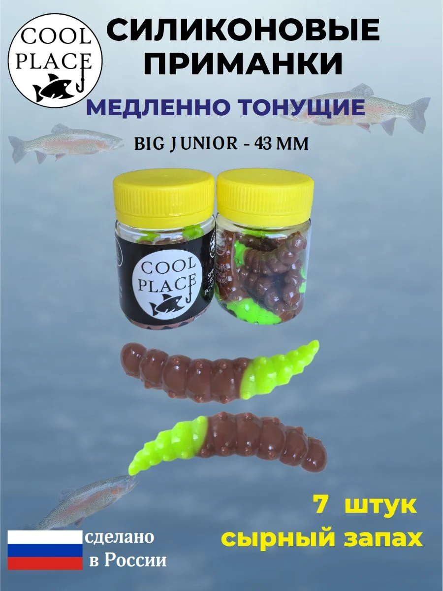 Приманки на форель силиконовые COOL PLACE Big Junior - форелевая резина, мягкие, медленно тонущие, 43 мм., цвет зелено-коричневый, с сырным запахом, для рыбалки (7 шт. в банке)