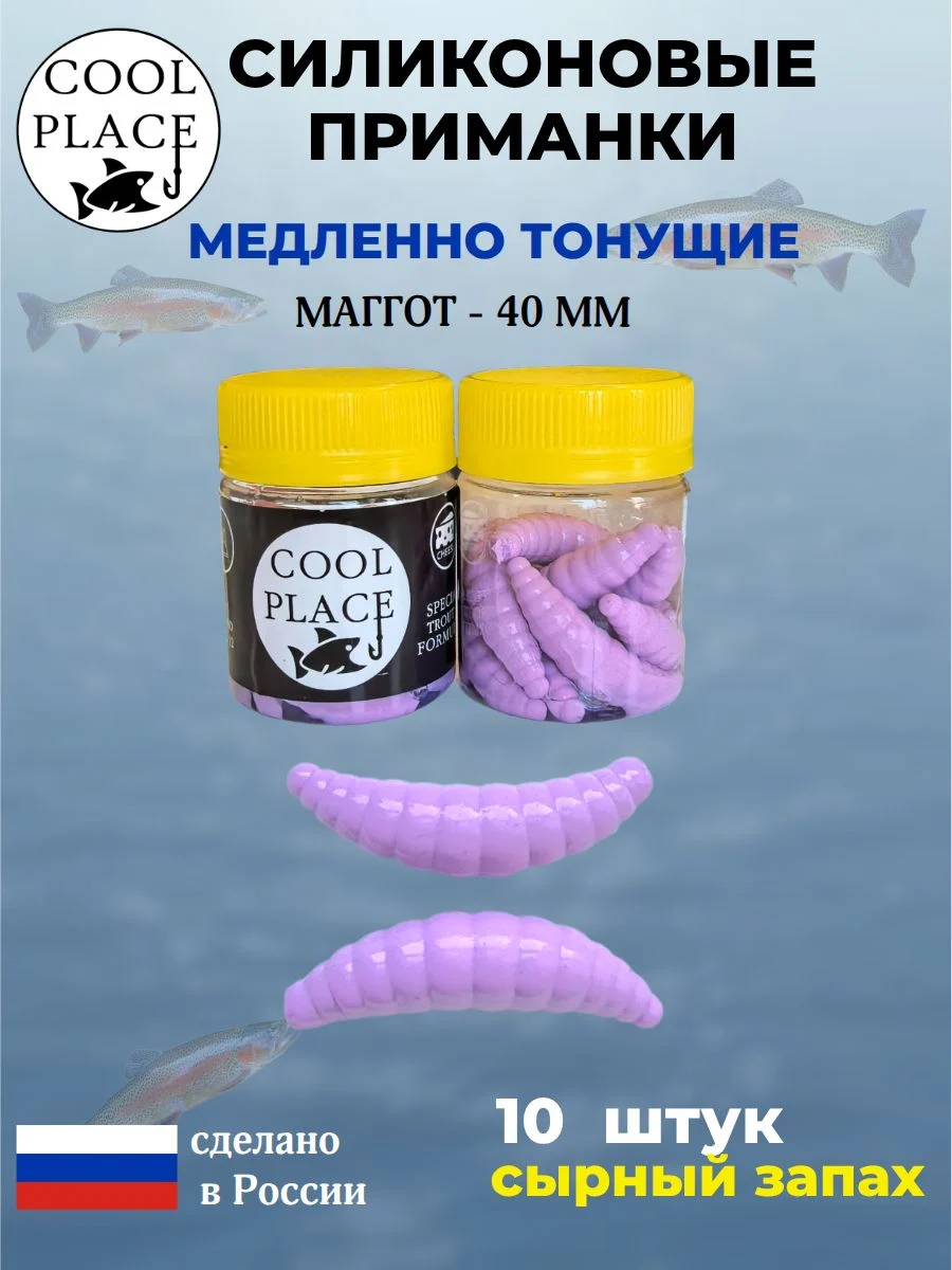 Приманки на форель силиконовые COOL PLACE Maggot - форелевая резина, мягкие, медленно тонущие, 40 мм., цвет бабушкино пальто, с сырным запахом, для рыбалки (10 шт. в банке)