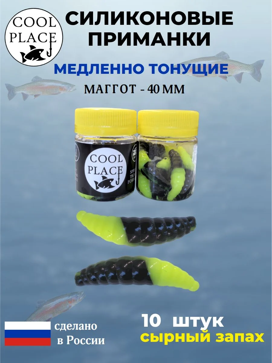 Приманки на форель силиконовые COOL PLACE Maggot - форелевая резина, мягкие, медленно тонущие, 40 мм., цвет шартрезно-черный, с сырным запахом, для рыбалки (10 шт. в банке)