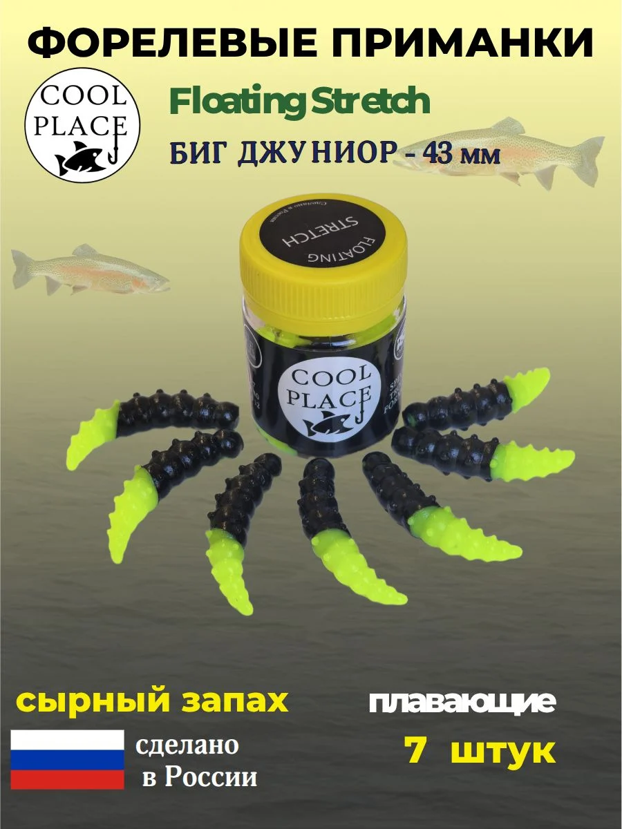 Силиконовые приманки COOL PLACE Floating Stretch, Big Junior 43 мм., цвет шартрезно-чёрный, с сырным запахом для ловли форели (7 шт. в банке)