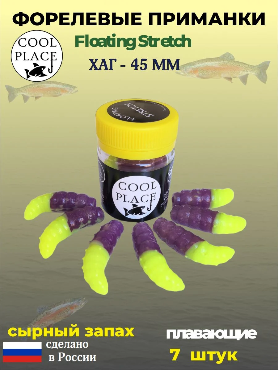 Силиконовые приманки COOL PLACE Floating Stretch Hog 45 мм., цвет шартрез-фиолетовый, с сырным запахом для ловли форели (7шт. в банке).