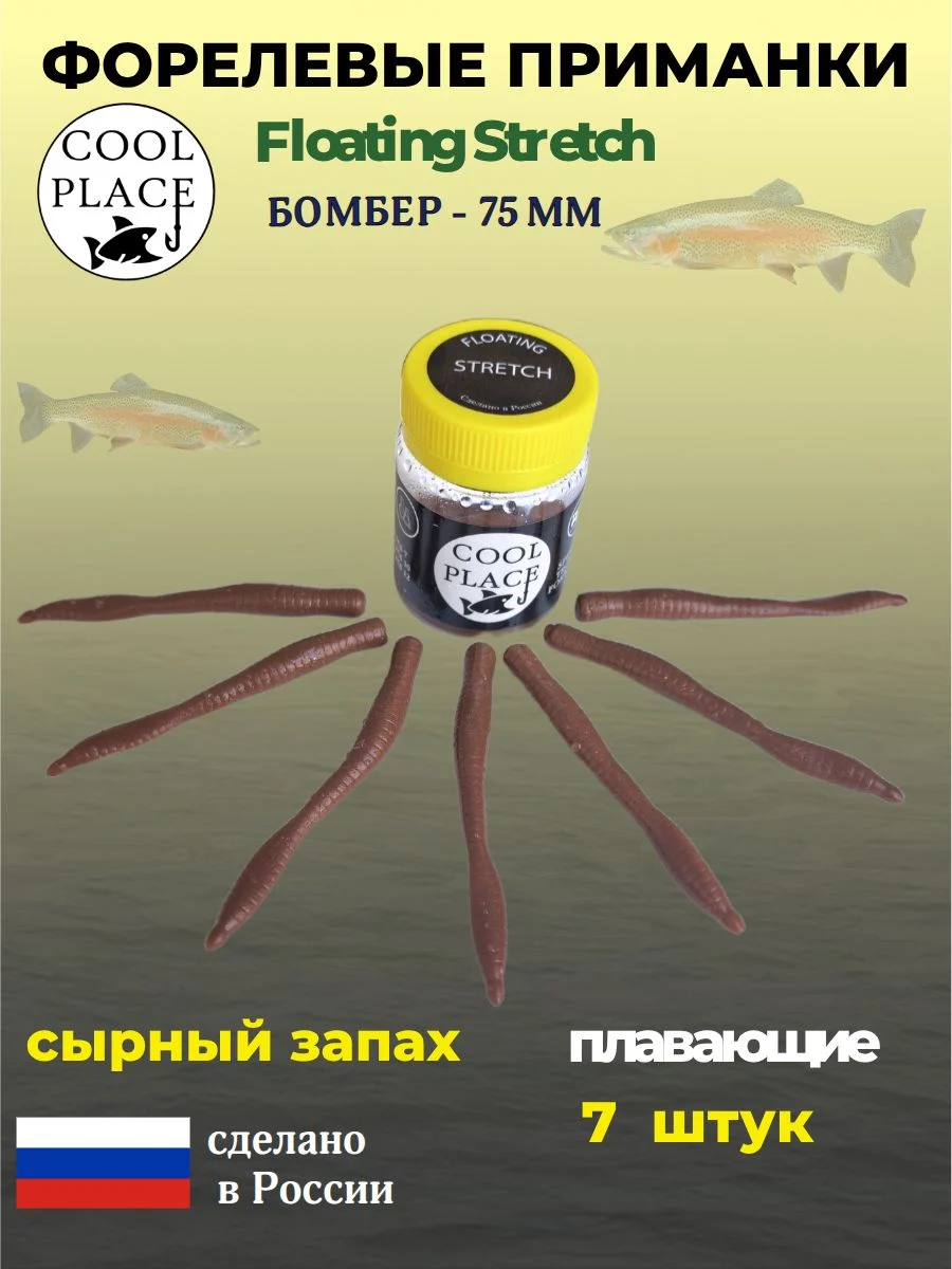 Приманки на форель - форелевая резина, COOL PLACE Floating Stretch, Силиконовые, Плавающие, Мягкие, Бомбер, Размер 75 мм. Цвет коричневый 7 шт в банке