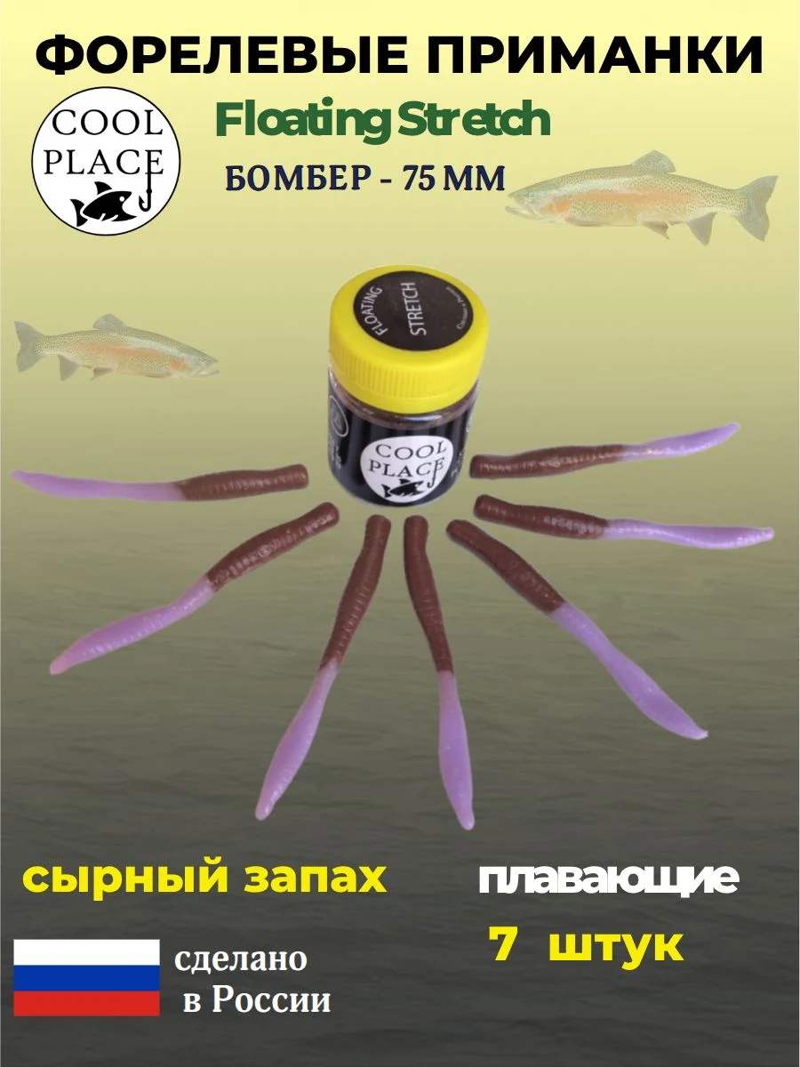 Приманки на форель - форелевая резина, COOL PLACE Floating Stretch, Силиконовые, Плавающие, Мягкие, Бомбер, Размер 75 мм. Цвет бабушкино пальто - коричневый 7 шт в банке