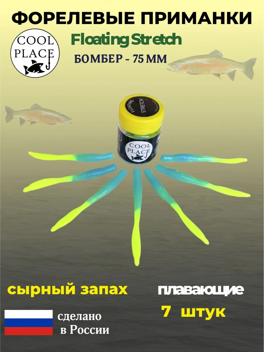 Приманки на форель - форелевая резина, COOL PLACE Floating Stretch, Силиконовые, Плавающие, Мягкие, Бомбер, Размер 75 мм. Цвет желто-голубой 7 шт в банке