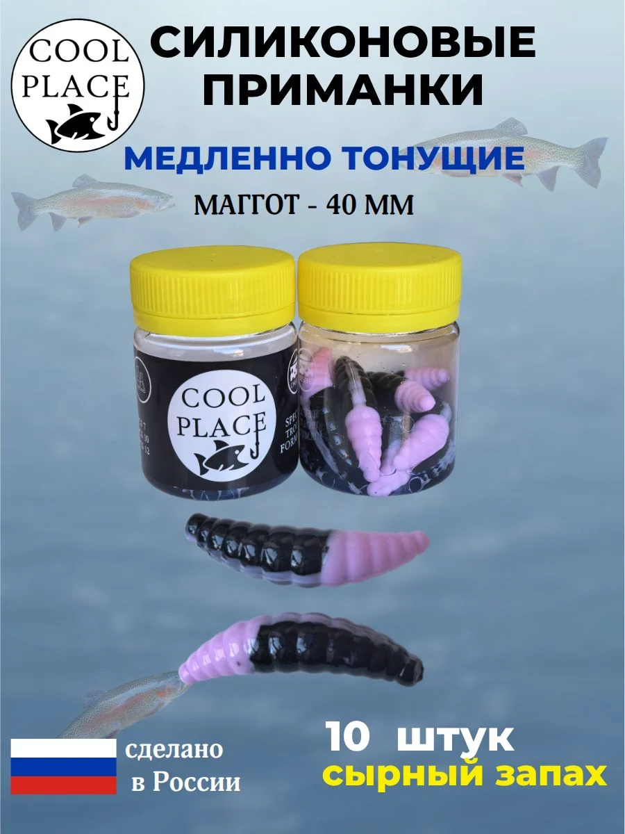 Приманки на форель силиконовые COOL PLACE Maggot - форелевая резина, мягкие, медленно тонущие, 40 мм., цвет бабушкино пальто -черный, с сырным запахом, для рыбалки (10 шт. в банке)