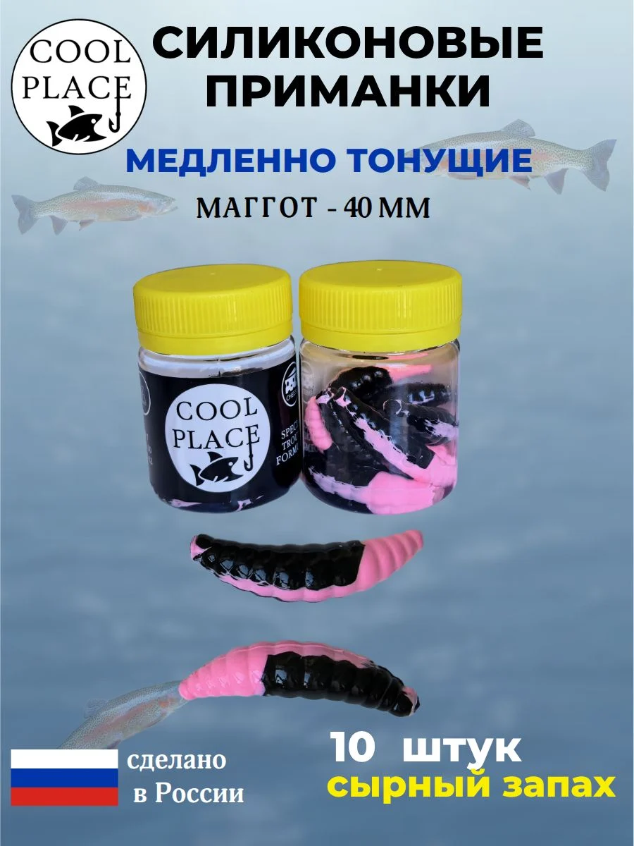 Приманки на форель силиконовые COOL PLACE Maggot - форелевая резина, мягкие, медленно тонущие, 40 мм., цвет розово-черный, с сырным запахом, для рыбалки (10 шт. в банке)