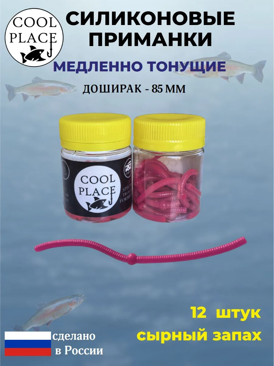 Силиконовые мягкие медленно тонущие форелевые приманки COOL PLACE Доширак 85 мм. с запахом сыра, цвет борщ (12 шт в банке)
