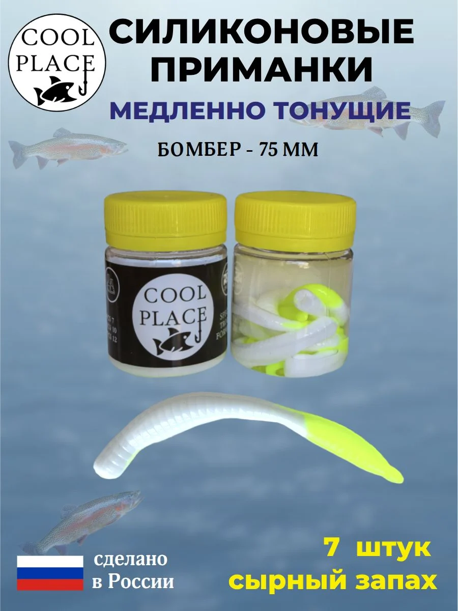 Силиконовые мягкие приманки COOL PLACE Бомбер 75 мм., тонущие, цвет желто-белый, с сырным запахом, для ловли форели (7 шт. в банке)
