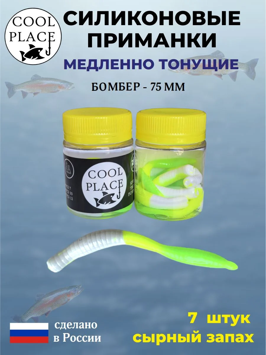 Силиконовые мягкие приманки COOL PLACE Бомбер 75 мм., тонущие, цвет зелено-желто-белый, с сырным запахом, для ловли форели (7 шт. в банке)