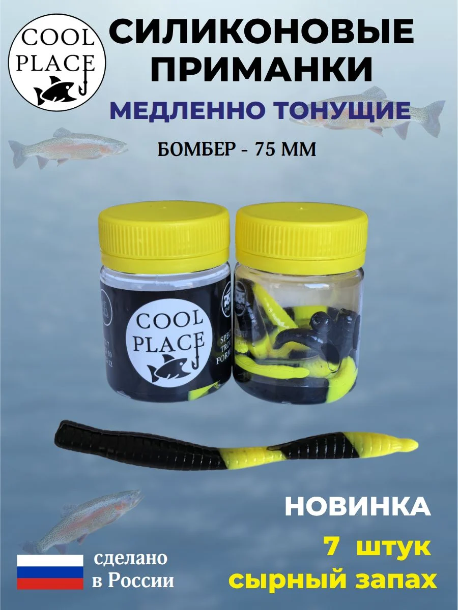 Силиконовые мягкие приманки COOL PLACE Бомбер 75 мм., тонущие, цвет черно-желтый, с сырным запахом, для ловли форели (7 шт. в банке)