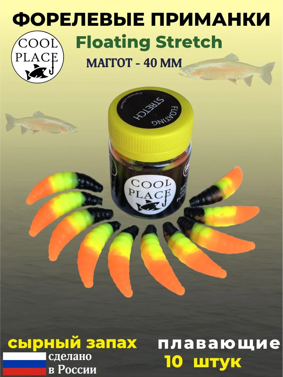 Мягкая плавающая форелевая приманка COOL PLACE Maggot Floating Stretch, 40 мм. Цвет оранжево-желто-черный (10 шт в банке)