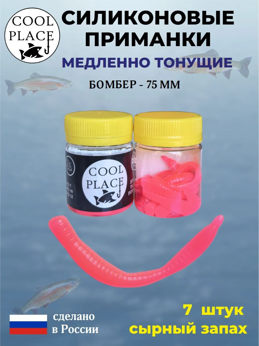 Силиконовые мягкие приманки COOL PLACE Бомбер 75 мм., тонущие, цвет розовый, с сырным запахом, для ловли форели (7 шт. в банке)