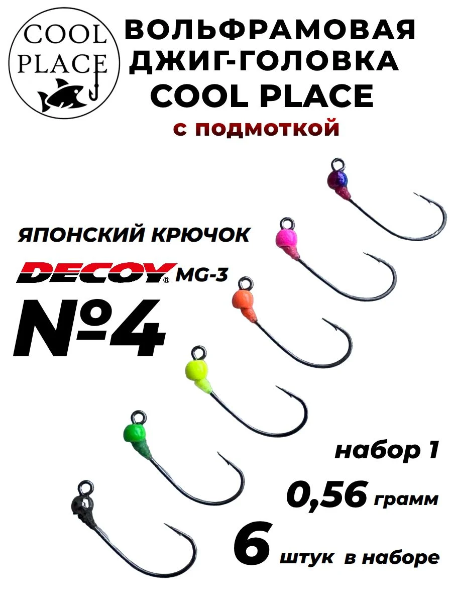 Вольфрамовая джиг-головка COOL PLACE для ловли форели (японский крючок DECOY MG-3 № 4). Набор из 6 шт. 0,56 гр., набор 1