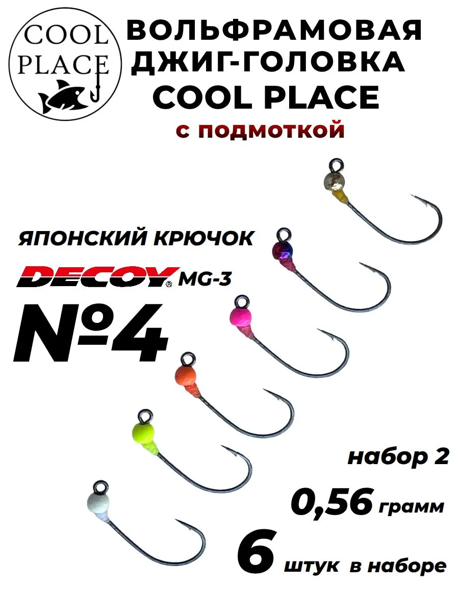Вольфрамовая джиг-головка COOL PLACE для ловли форели (японский крючок DECOY MG-3 № 4). Набор из 6 шт. 0,56 гр., набор 2