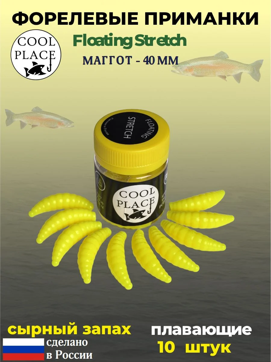 Мягкая плавающая форелевая приманка COOL PLACE Maggot Floating Stretch, 40 мм. Цвет сыр (10 шт в банке)
