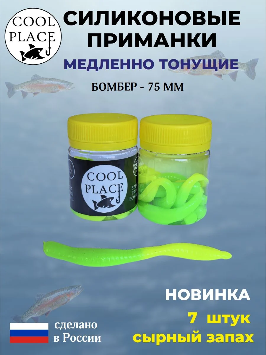 Силиконовые мягкие приманки COOL PLACE Бомбер 75 мм., тонущие, цвет желто-зеленый, с сырным запахом, для ловли форели (7 шт. в банке)