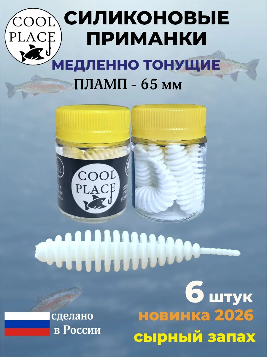 Силиконовые мягкие медленно тонущие форелевые приманки COOL PLACE Пламп 65 мм. с запахом сыра, цвет белый (6 шт в банке)