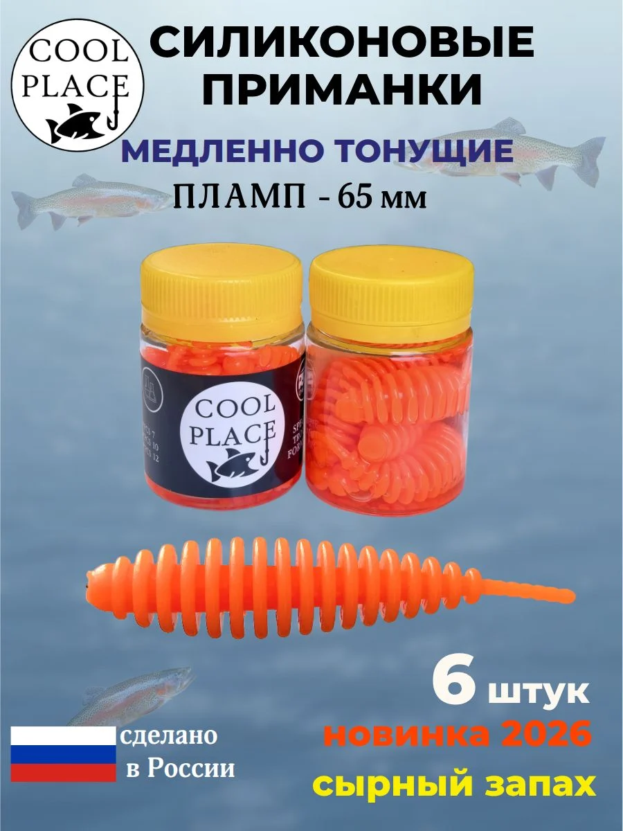 Силиконовые мягкие медленно тонущие форелевые приманки COOL PLACE Пламп 65 мм. с запахом сыра, цвет оранжевый (6 шт в банке)