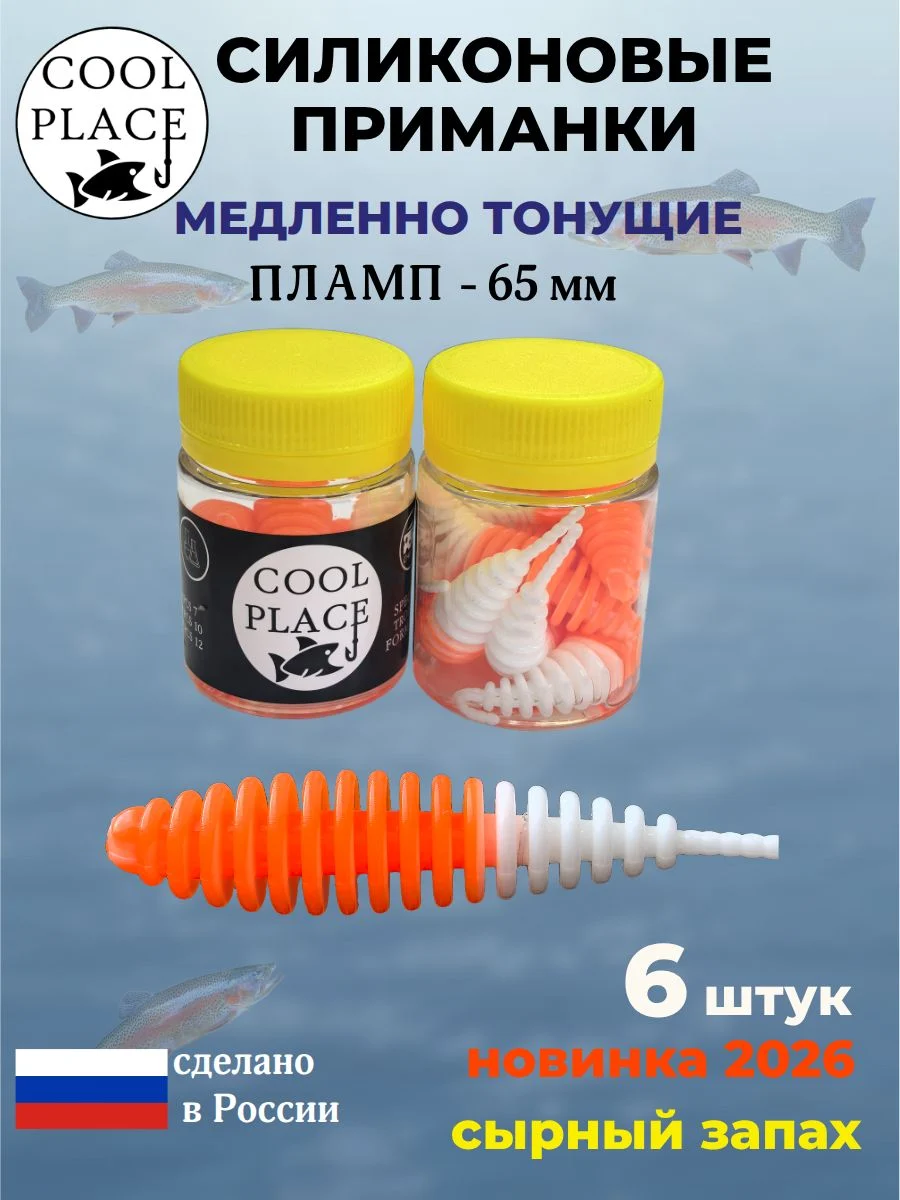 Силиконовые мягкие медленно тонущие форелевые приманки COOL PLACE Пламп 65 мм. с запахом сыра, цвет бело-оранжевый (6 шт в банке)