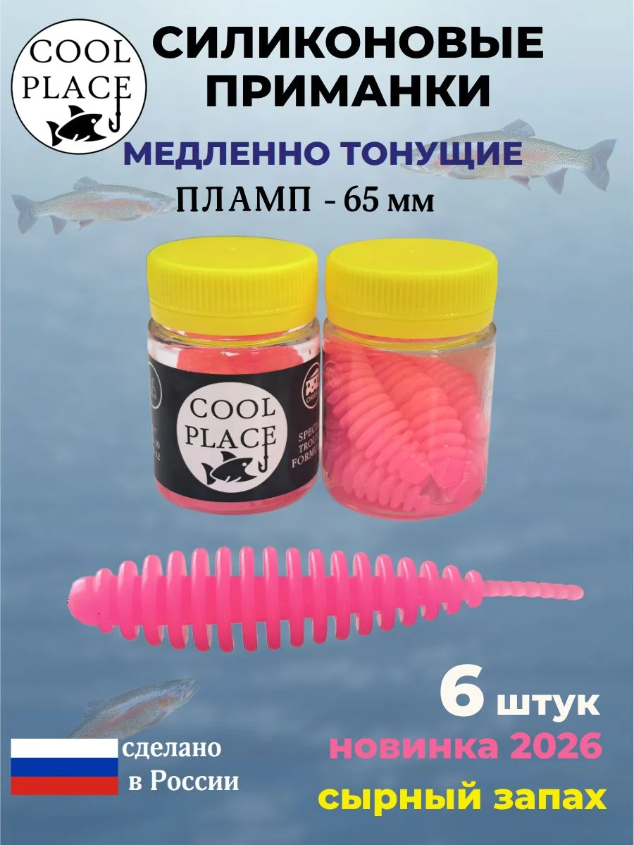 Силиконовые мягкие медленно тонущие форелевые приманки COOL PLACE Пламп 65 мм. с запахом сыра, цвет розовый (6 шт в банке)