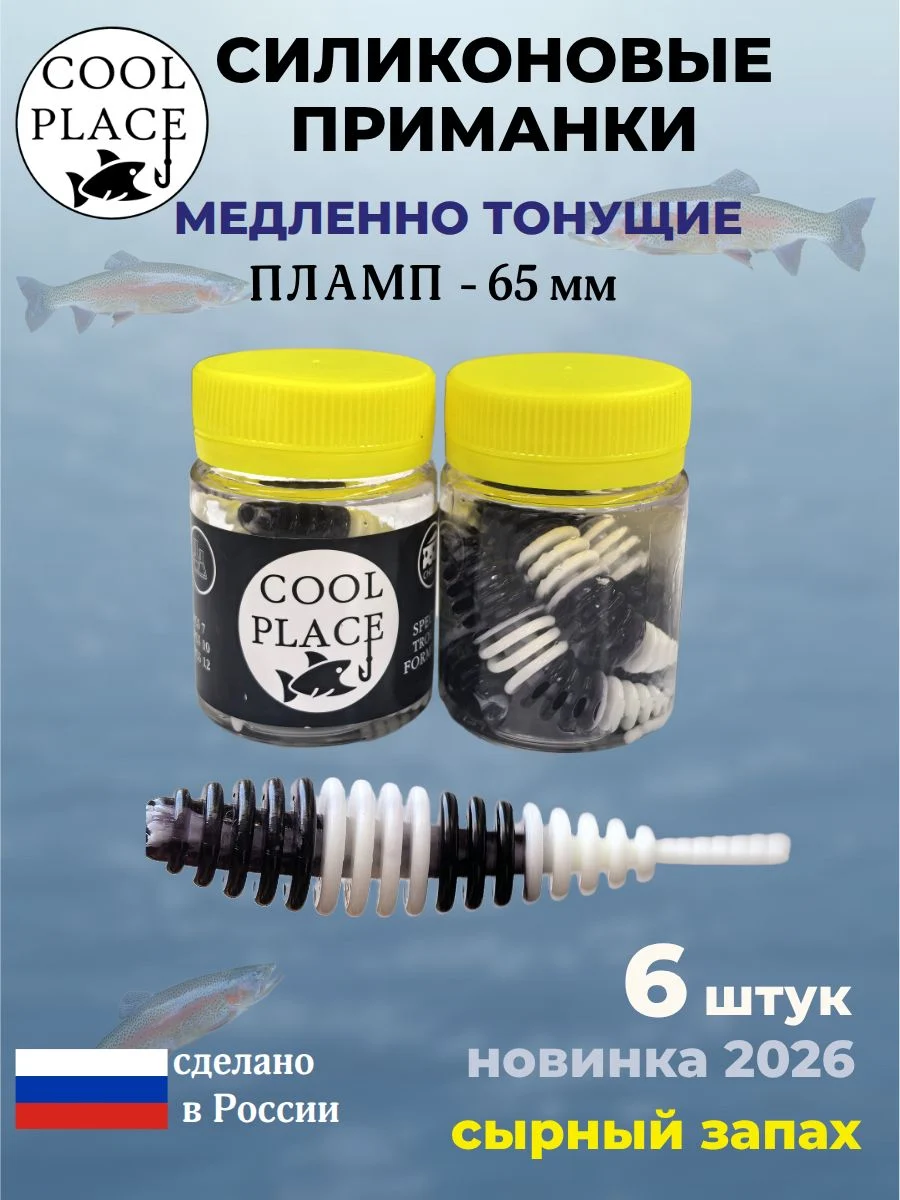 Силиконовые мягкие медленно тонущие форелевые приманки COOL PLACE Пламп 65 мм, цвет 2 черных 2 белых, с сырным запахом (6 шт в банке)