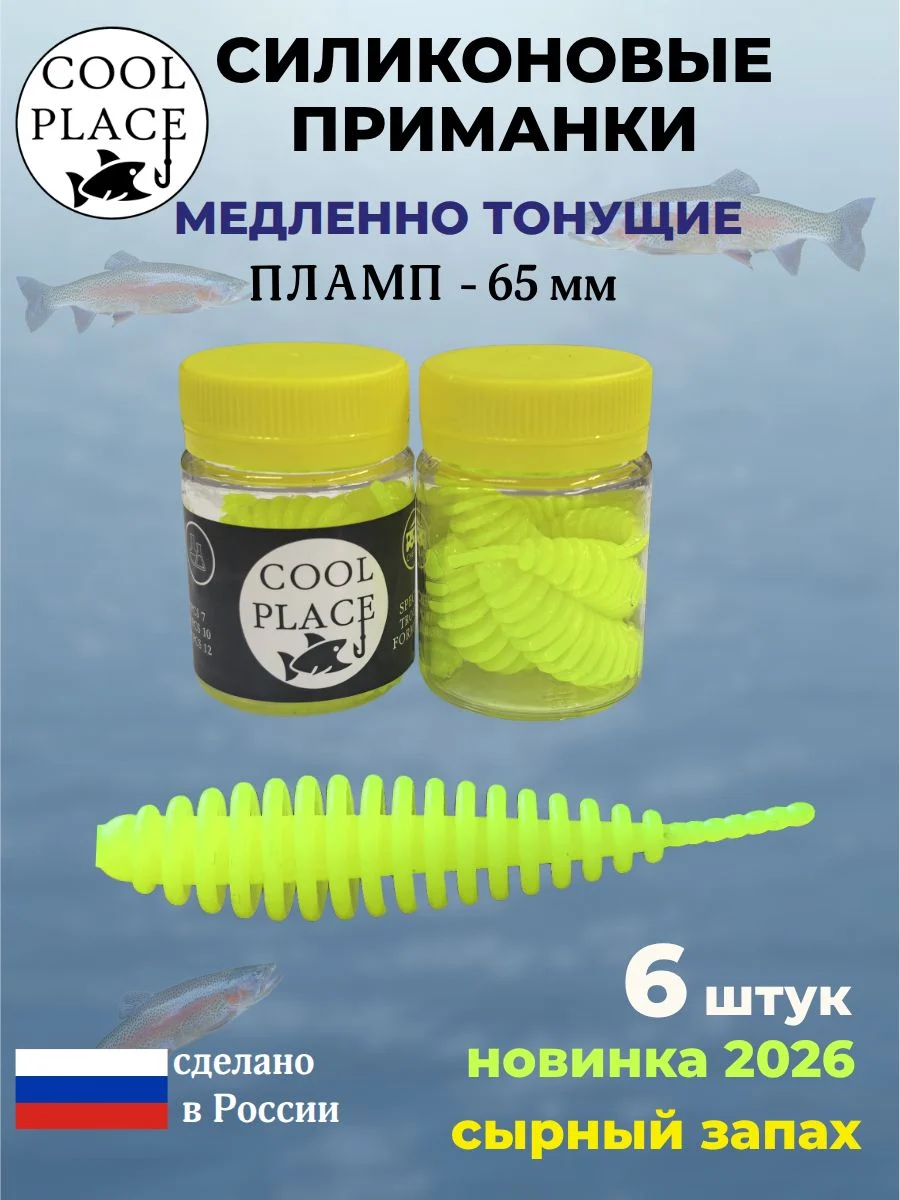 Силиконовые мягкие медленно тонущие форелевые приманки COOL PLACE Пламп 65 мм. с запахом сыра, цвет шартрез (6 шт в банке)