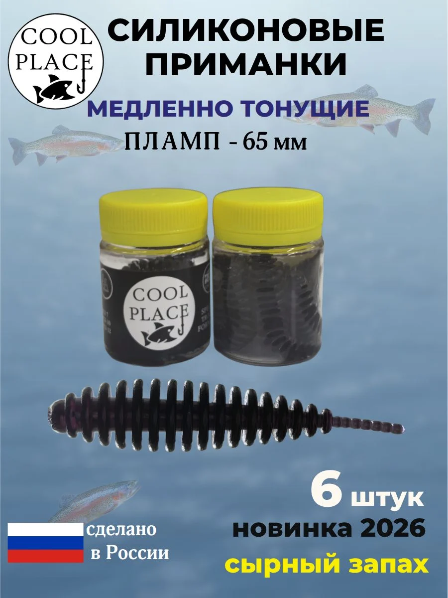 Силиконовые мягкие медленно тонущие форелевые приманки COOL PLACE Пламп 65 мм. с запахом сыра, цвет черный (6 шт в банке)