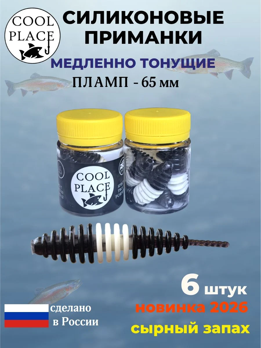 Силиконовые мягкие медленно тонущие форелевые приманки COOL PLACE Пламп 65 мм. с запахом сыра, цвет черно-бело-черный (6 шт в банке)