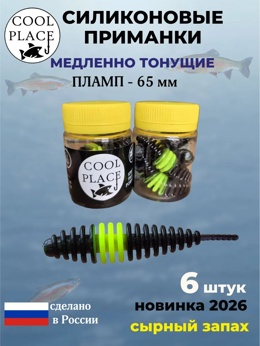 Силиконовые мягкие медленно тонущие форелевые приманки COOL PLACE Пламп 65 мм. с запахом сыра, цвет черно-шартрез-черный (6 шт в банке)