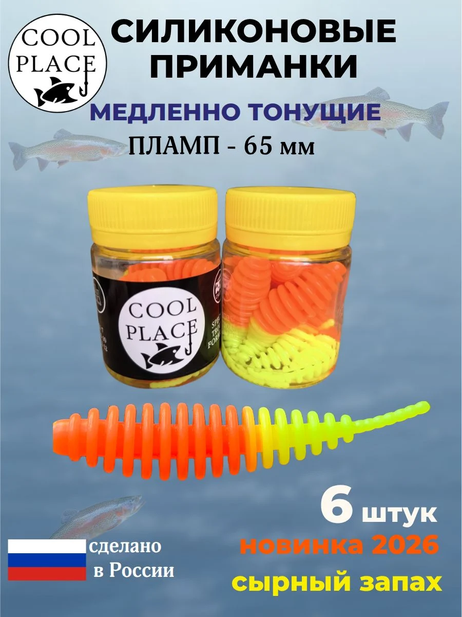 Силиконовые мягкие медленно тонущие форелевые приманки COOL PLACE Пламп 65 мм. с запахом сыра, цвет оранжево-желтый (6 шт в банке)