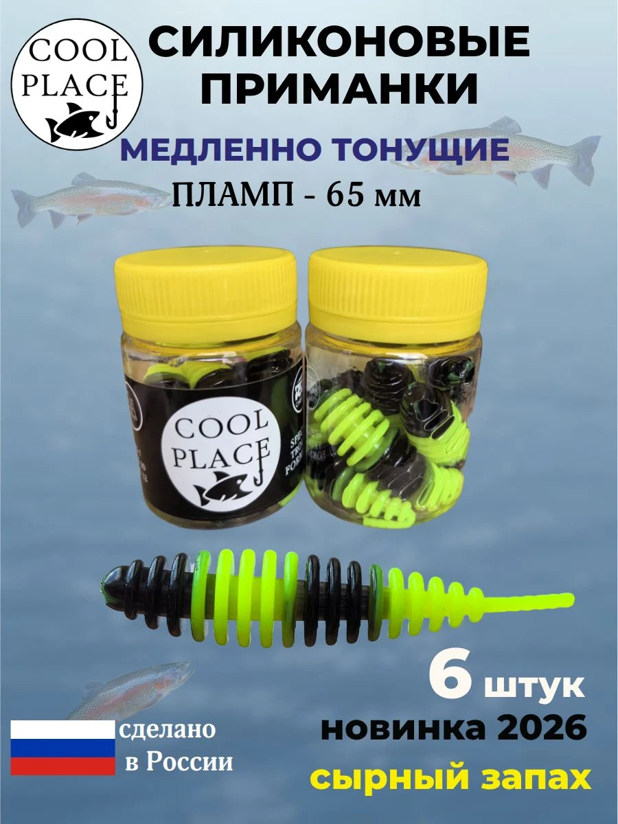 Силиконовые мягкие медленно тонущие форелевые приманки COOL PLACE Пламп 65 мм. с запахом сыра, цвет черно-шартрез-черный-шартрез (6 шт в банке)